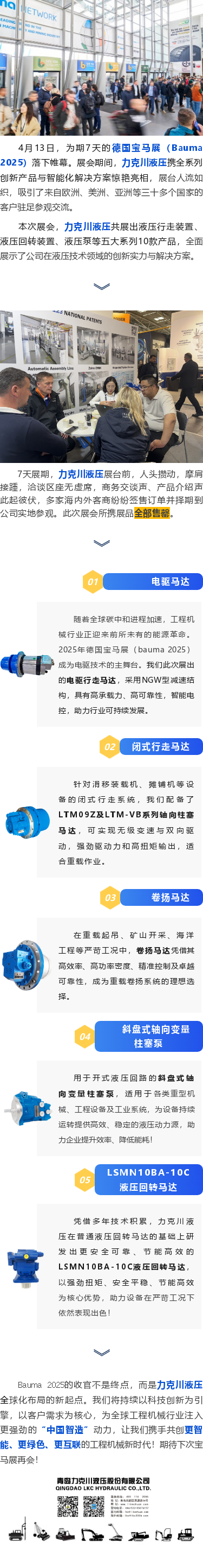 力克川液壓2025德國(guó)寶馬展（Bauma 2025）圓滿收官！.png